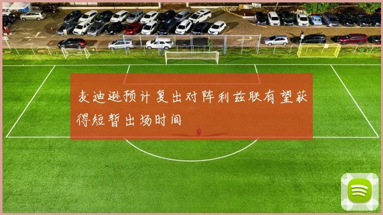麦迪逊预计复出对阵利兹联有望获得短暂出场时间