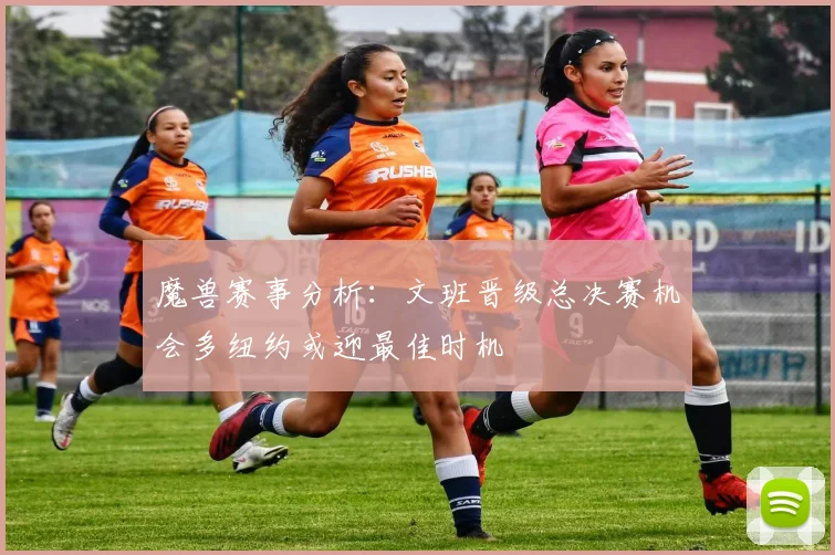 魔兽赛事分析：文班晋级总决赛机会多纽约或迎最佳时机